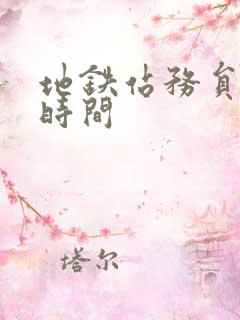 地铁站务员上班时间