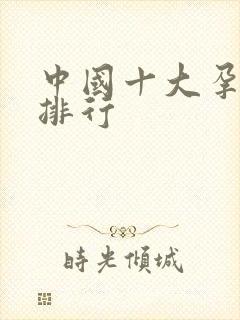 中国十大孕婴店排行