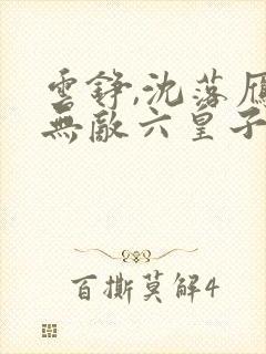 云铮,沈落雁 无敌六皇子
