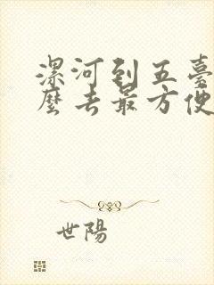 漯河到五台山怎么去最方便