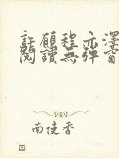 许愿程亦泽免费阅读无弹窗笔趣阁