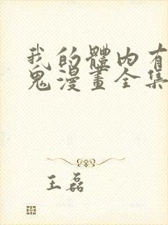 我的体内有亿只鬼漫画全集