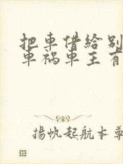 把车借给别人出车祸车主有责任吗