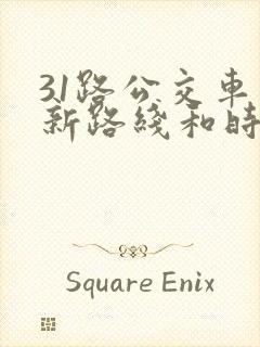 31路公交车最新路线和时间