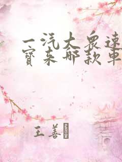 一汽大众速腾和宝来哪款车好