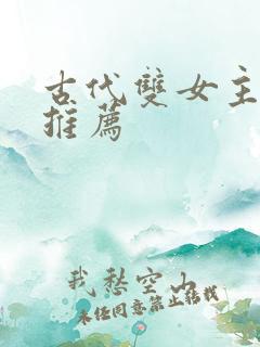 古代双女主小说推荐 古代双女主小说推荐