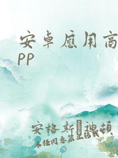 安卓应用商店app