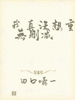 我真没想重生啊 无删减
