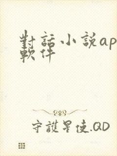 对话小说app软件