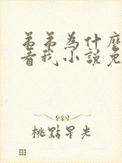 弟弟为什么这样看我小说免费看