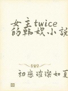女主twice的韩娱小说