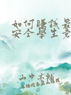 如何赚钱最快最安全学生党