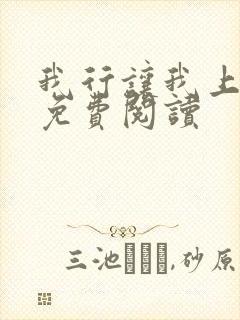 我行让我上电竞免费阅读