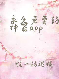 永久免费的看书神器app