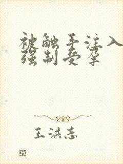 被触手注入精子强制受孕
