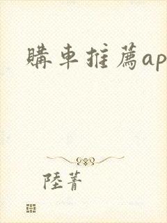 购车推荐app 购车推荐app