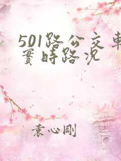 501路公交车实时路况 501路公交车实时路况
