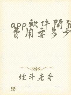 app软件开发费用要多少钱