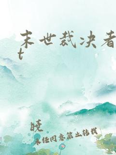 末世裁决者txt 末世裁决者txt