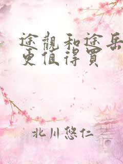 途观和途岳哪个更值得买