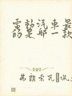 电动汽车最便宜的是哪一款