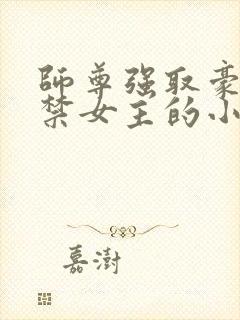 师尊强取豪夺囚禁女主的小说