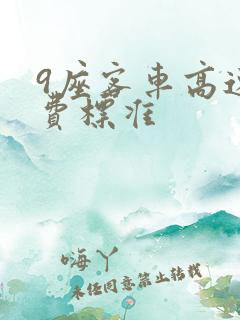 9座客车高速收费标准