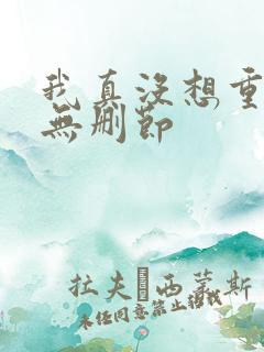 我真没想重生啊无删节