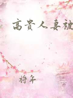 高贵人妻被调教