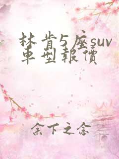 林肯5座suv车型报价
