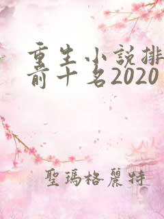 重生小说排行榜前十名2020