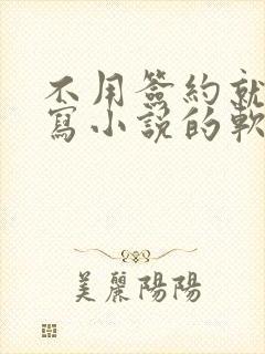不用签约就可以写小说的软件