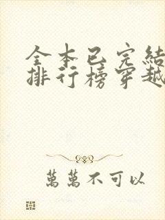 全本已完结小说排行榜穿越