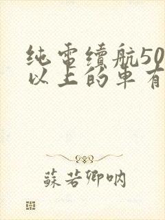 纯电续航500以上的车有哪几款