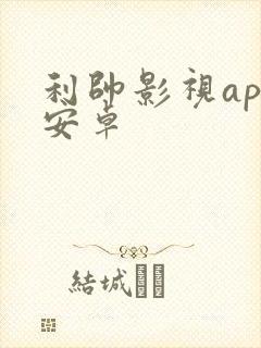 利帅影视app安卓