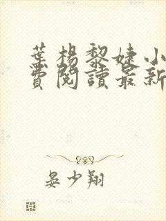叶杨黎婕小说免费阅读最新章节更新时间