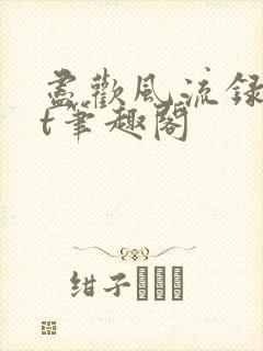 尽欢风流录txt笔趣阁
