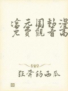 沧元图动漫全集免费观看高清39集
