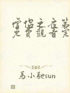 僧侣之夜第二季免费观看完整版动漫