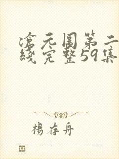 沧元图第二季在线完整59集