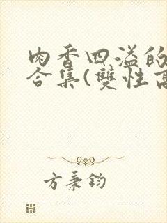 肉香四溢的香艳合集(双性高