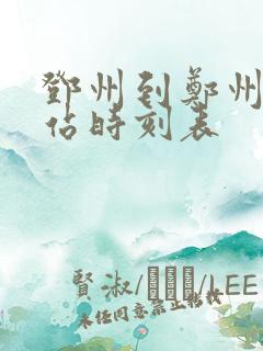 邓州到郑州汽车站时刻表