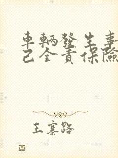 车辆发生事故自己全责保险怎么理赔 车辆发生事故自己全责保险怎么理赔