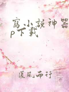 写小说神器app下载
