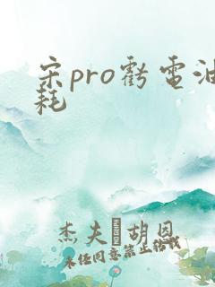 宋pro亏电油耗