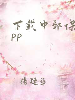 下载中邮保险app