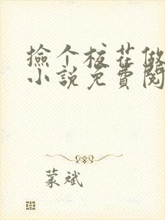 捡个校花做老婆小说免费阅读