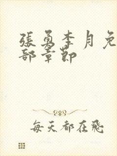 张勇李月免费全部章节