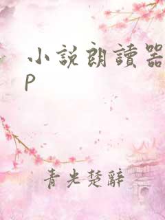 小说朗读器app