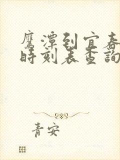 鹰潭到宜春火车时刻表查询